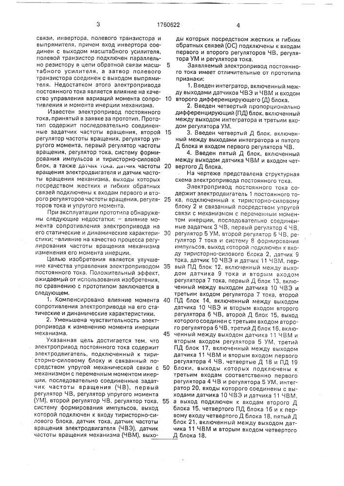 Электропривод постоянного тока (патент 1760622)