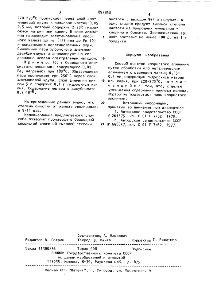 Способ очистки хлористого алюминия (патент 893868)