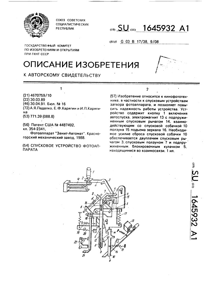 Спусковое устройство фотоаппарата (патент 1645932)