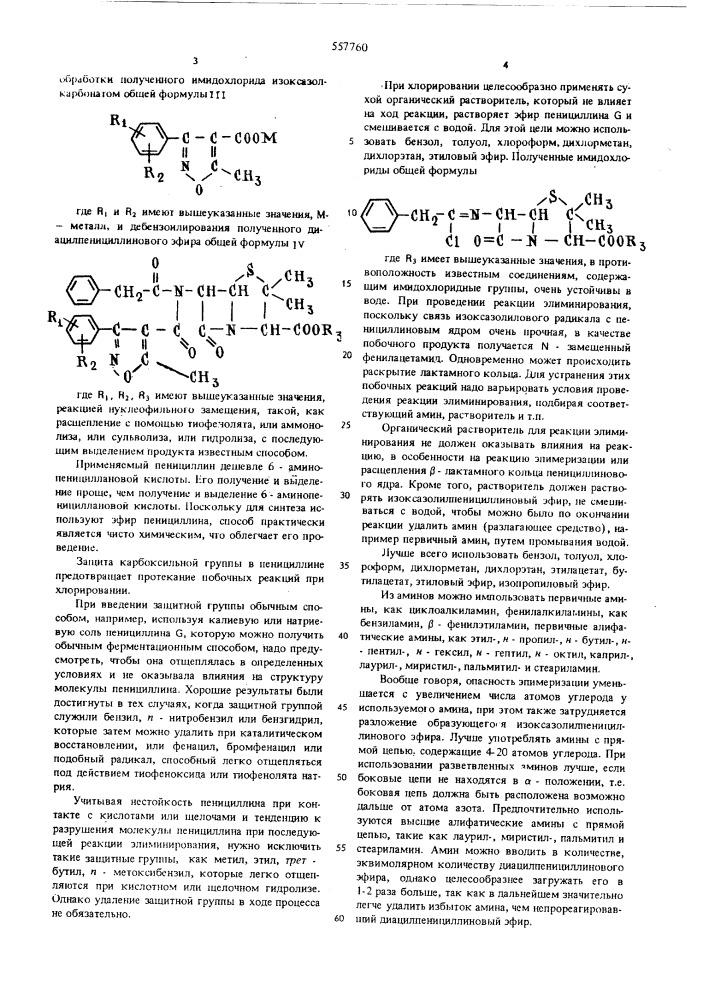 Способ получения изоксазолилпенициллинов (патент 557760)