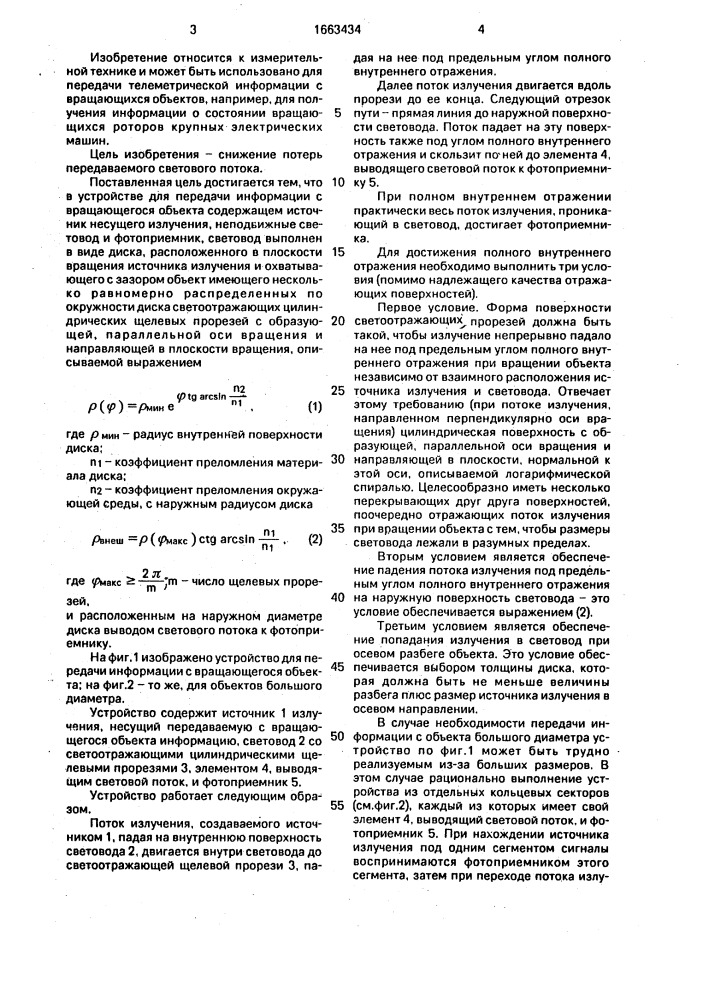 Устройство для передачи информации с вращающегося объекта (патент 1663434)