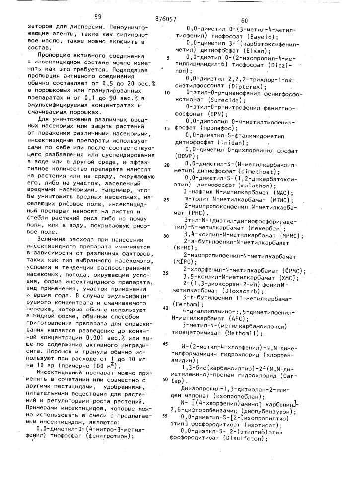 Способ получения производных тетрагидро-1,3,5-тиадиазин-4- она или их солей (патент 876057)