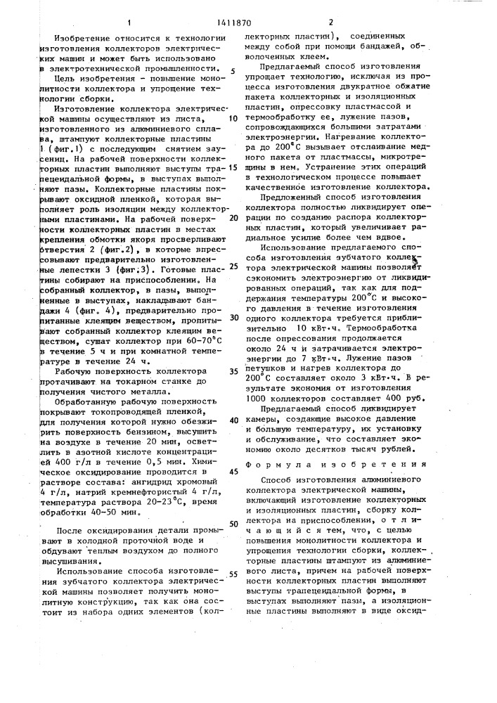 Способ изготовления алюминиевого коллектора электрической машины (патент 1411870)