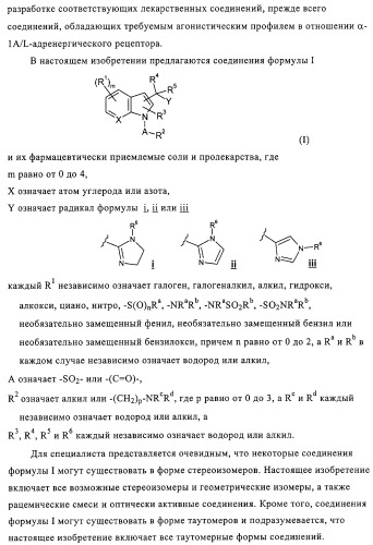 Митилиндолы и метилпирролопиридины, фармацевтическая композиция, обладающая активностью  -1-адренергических агонистов (патент 2313524)