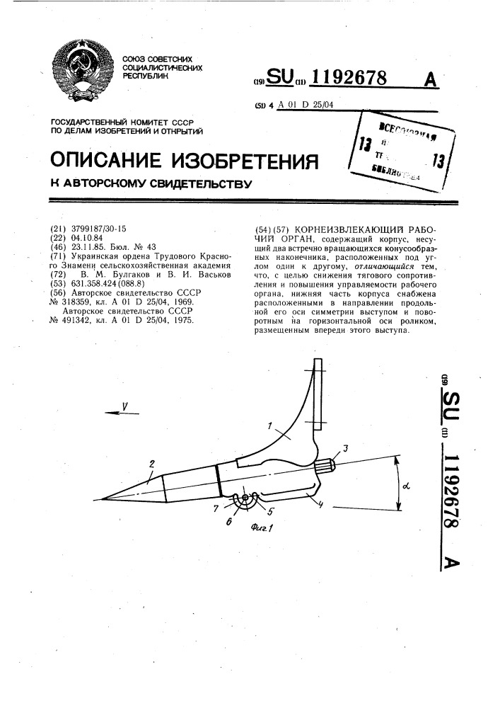Корнеизвлекающий рабочий орган (патент 1192678)
