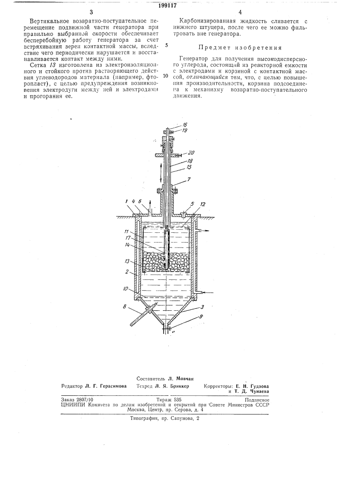 Генератор для получения высокодисперсногоуглерода (патент 199117)