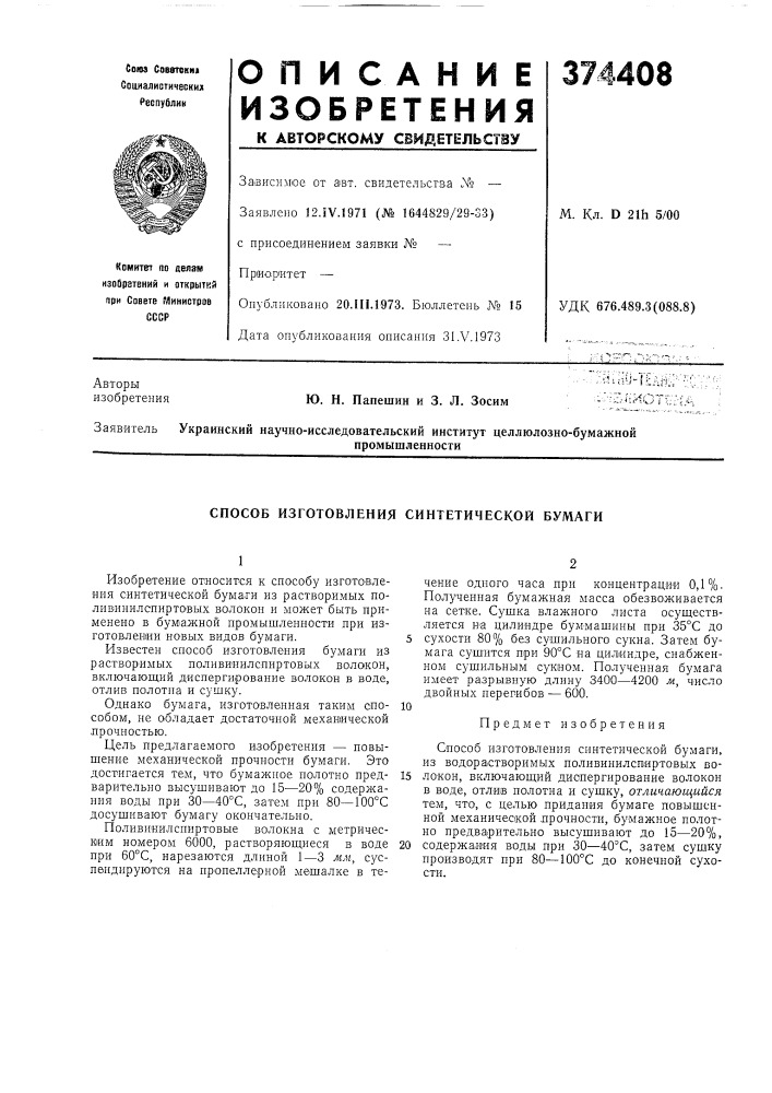 Способ изготовления синтетической бумаги (патент 374408)