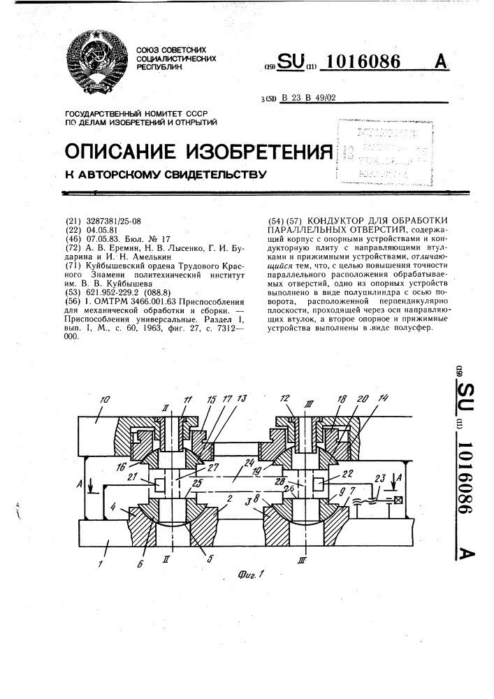 Кондуктор для обработки параллельных отверстий (патент 1016086)