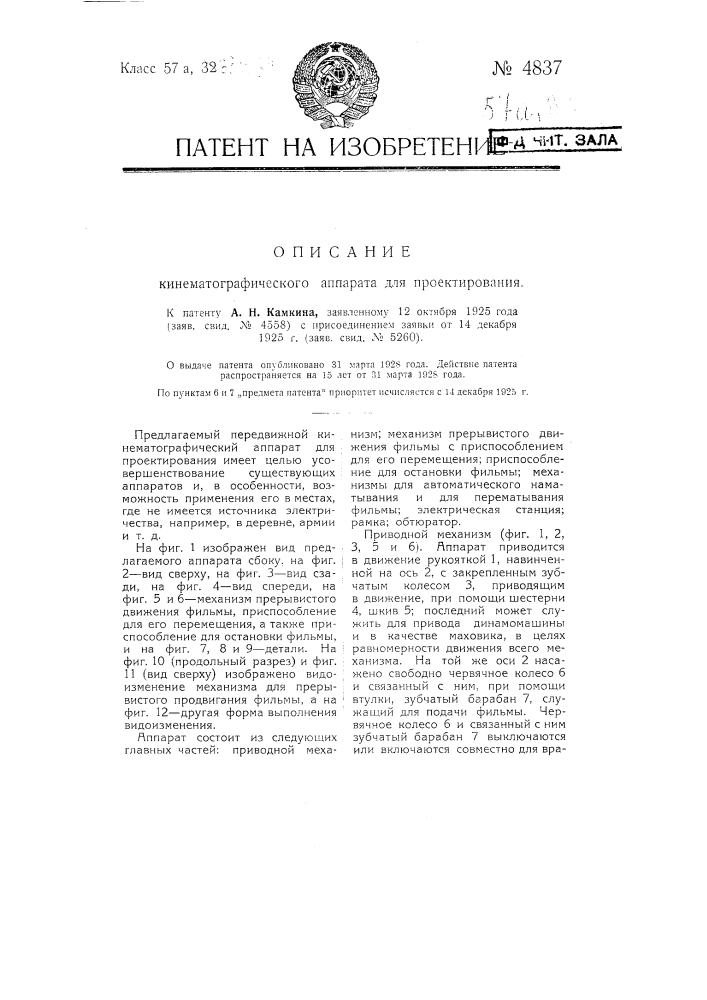 Кинематографический аппарат для проектирования (патент 4837)