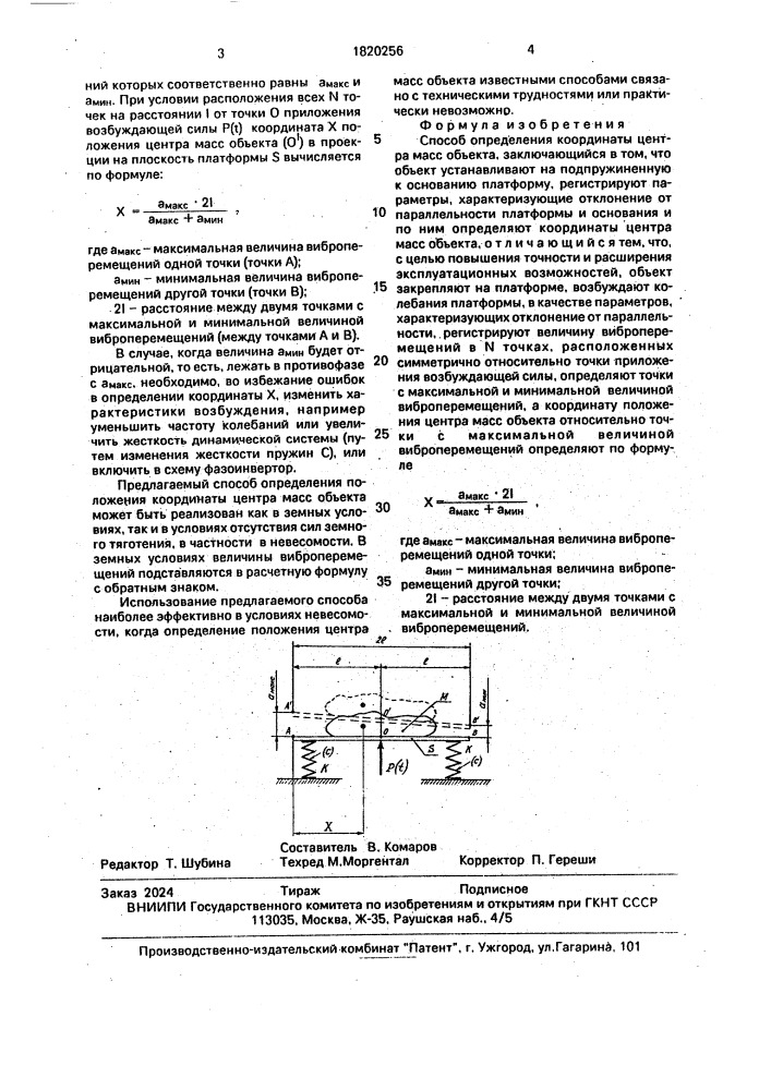 Способ определения координаты центра масс объекта (патент 1820256)