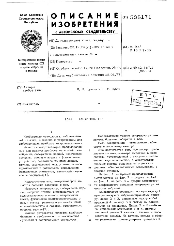 Амортизатор (патент 538171)