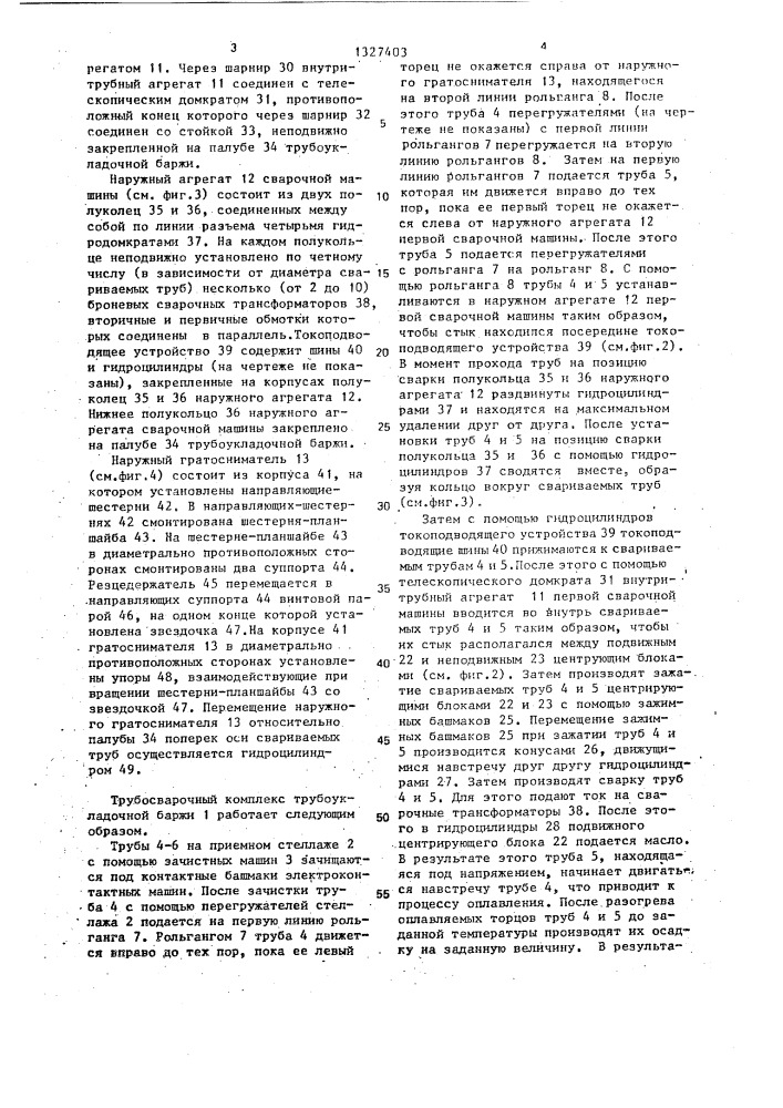 Трубоукладочная баржа с трубосварочным комплексом (патент 1327403)