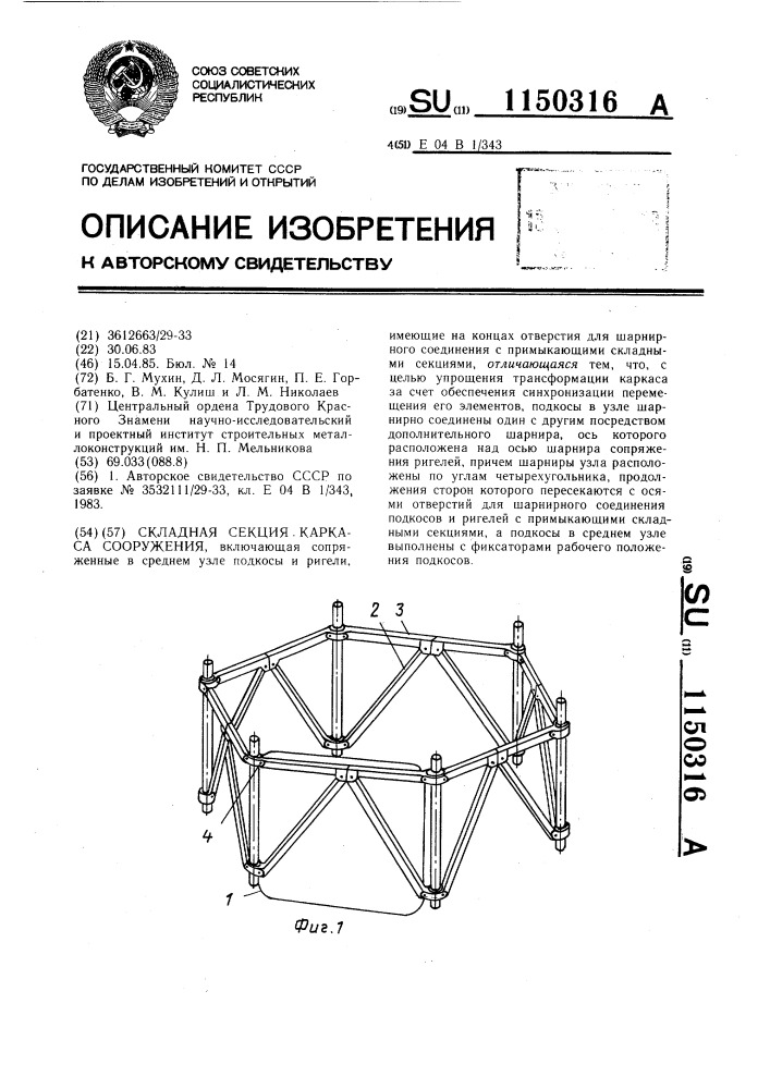 Складная секция каркаса сооружения (патент 1150316)