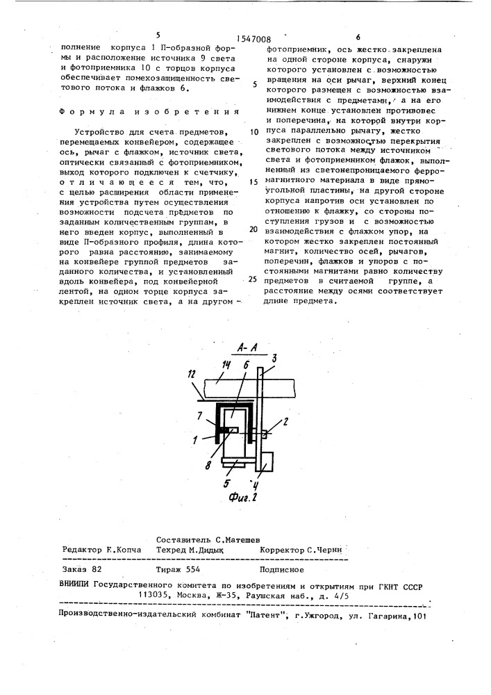 Устройство для счета предметов, перемещаемых конвейером (патент 1547008)