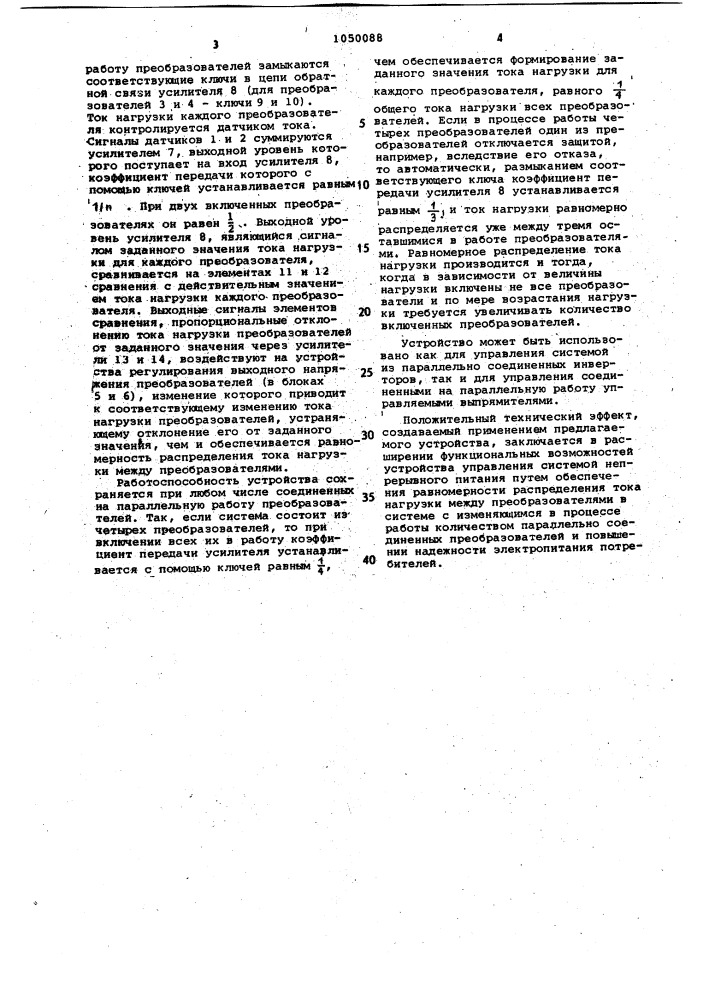 Устройство для управления системой непрерывного питания, состоящей из @ параллельно соединенных статических регулируемых преобразователей (патент 1050088)