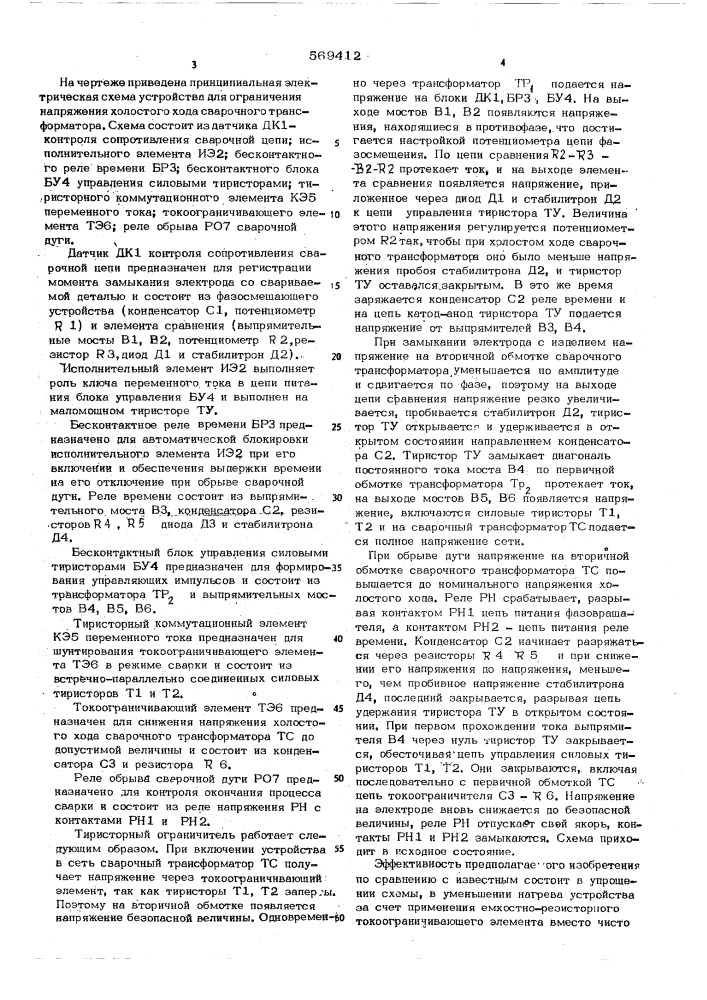 Устройство для ограничения напряжения холостого хода сварочного трансформатора (патент 569412)