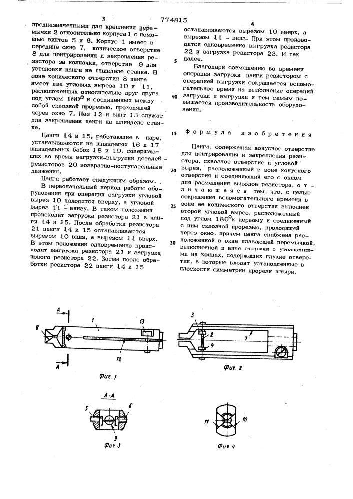 Цанга (патент 774815)