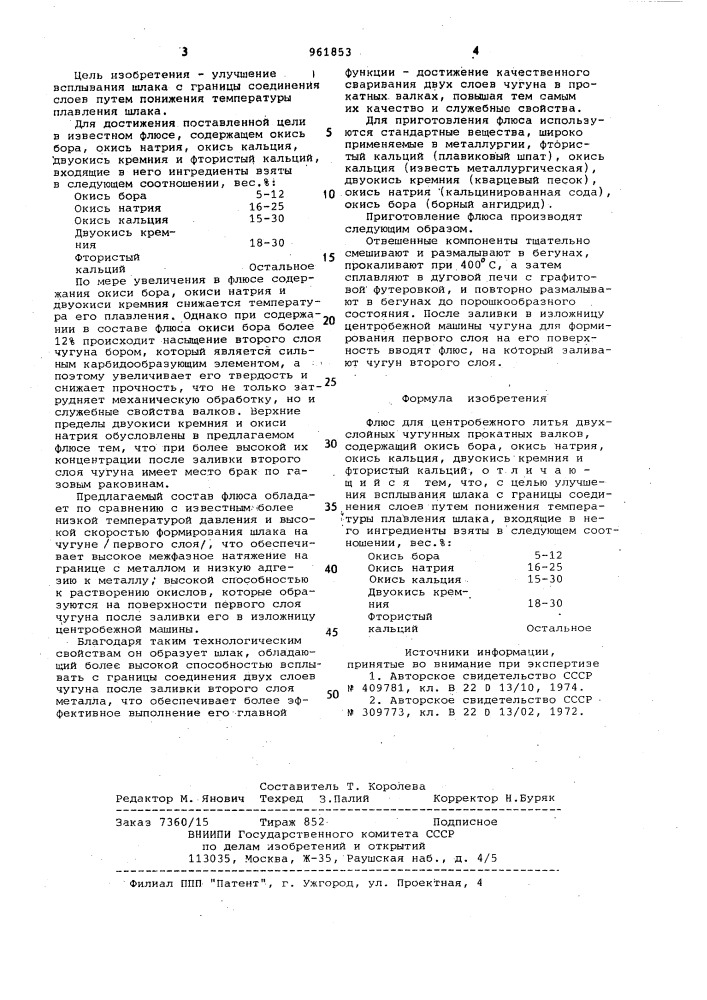 Флюс для центробежного литья двухслойных чугунных прокатных валков (патент 961853)