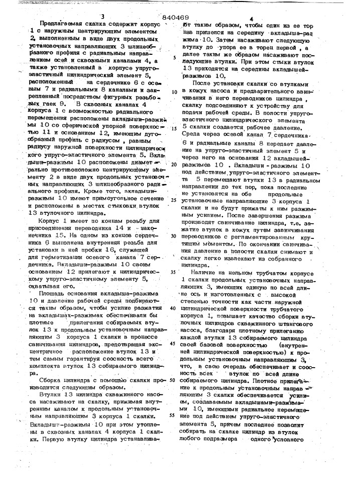 Скалка для сборки втулочных цилиндровскважинных штанговых hacocob (патент 840469)