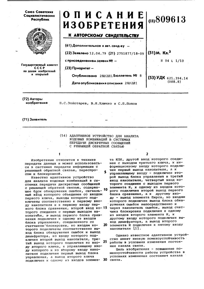 Адаптивное устройство для анализакодовых комбинаций b системах пере-дачи дискретных сообщений c решаю-щей обратной связью (патент 809613)