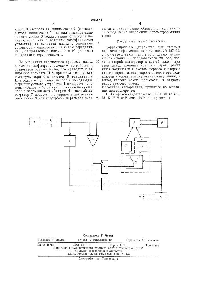 Корректирующее устройство для системы передачи информации (патент 543164)