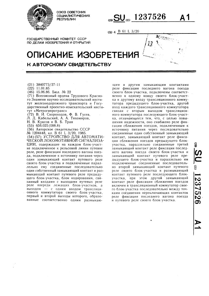 Устройство для автоматической локомотивной сигнализации (патент 1237526)