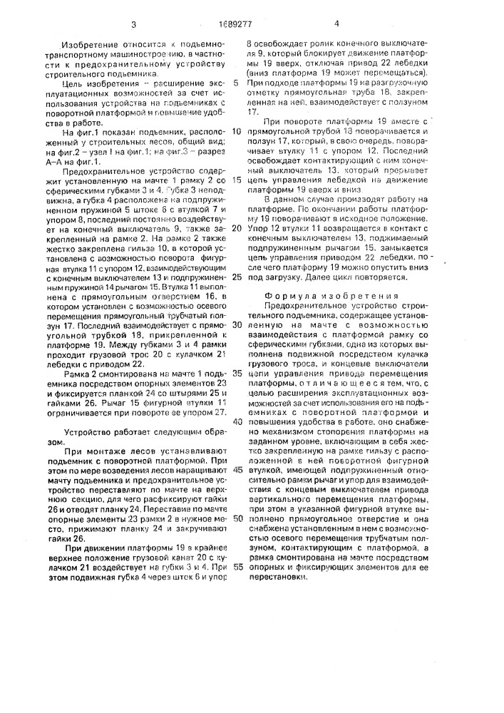 Предохранительное устройство строительного подъемника (патент 1689277)