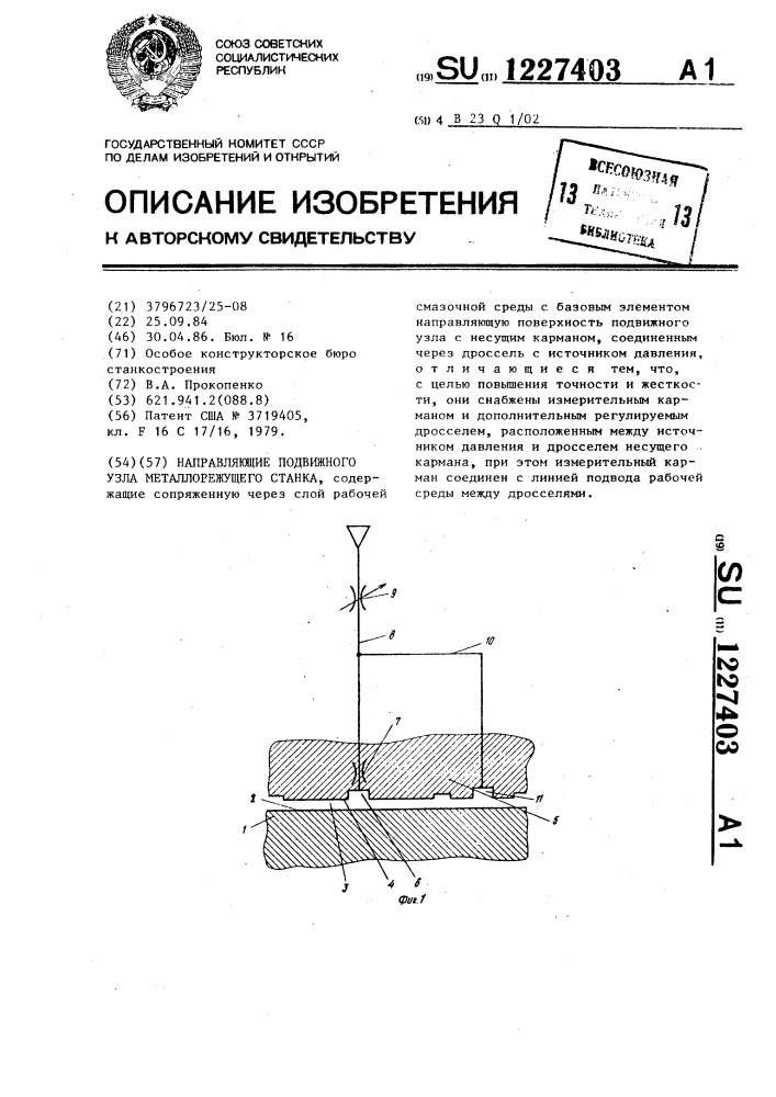 Направляющие подвижного узла металлорежущего станка (патент 1227403)