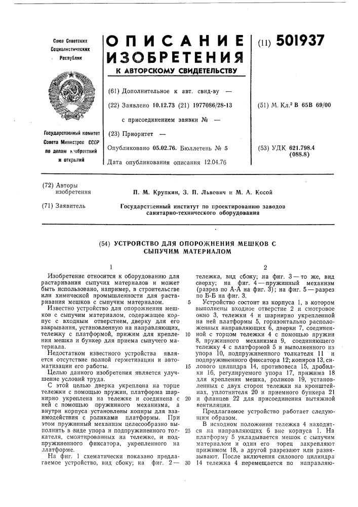 Устройство для опорожнения мешков с сыпучим материалом (патент 501937)