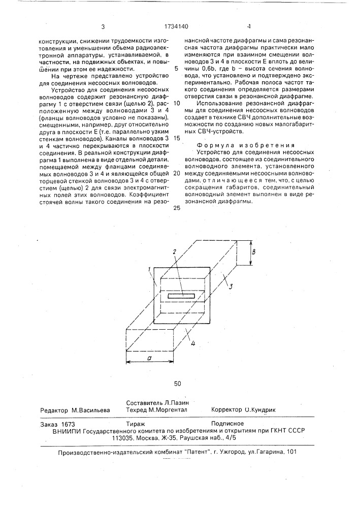 Устройство для соединения несоосных волноводов (патент 1734140)