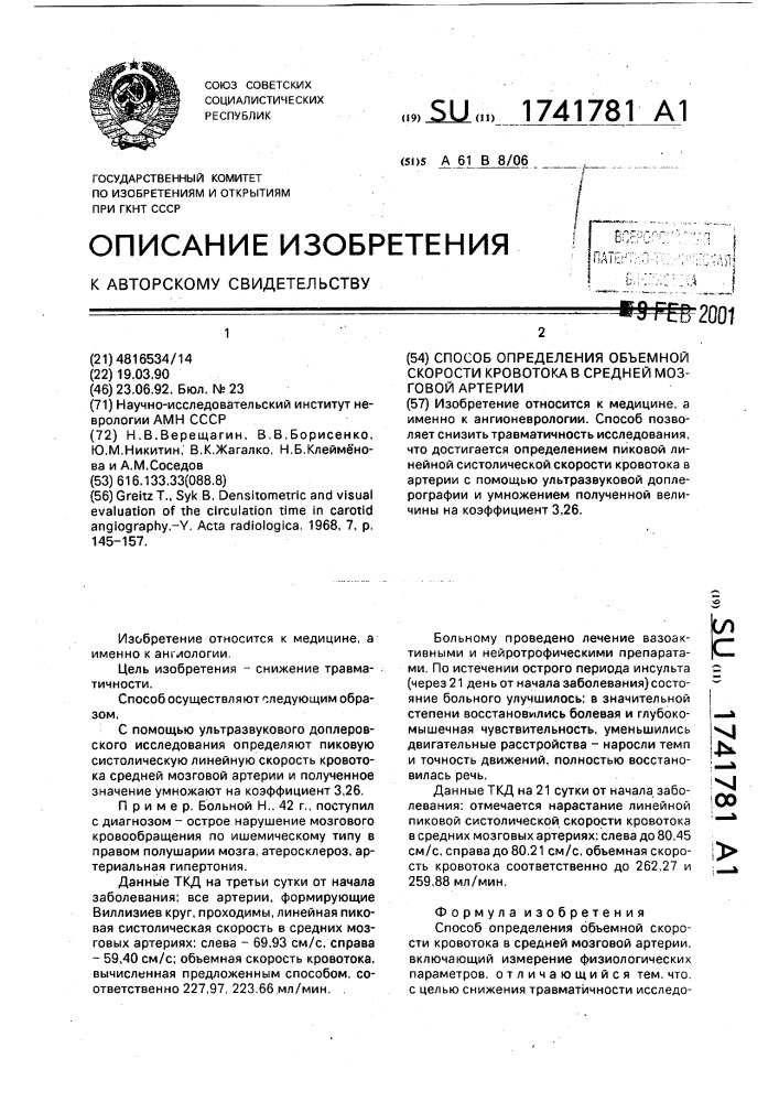 Способ определения объемной скорости кровотока в средней мозговой артерии (патент 1741781)