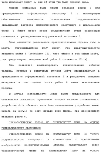 Способ изготовления плит на основе гидравлического связующего, технологическая линия по производству таких плит и устройство для реализации отпечатков (патент 2313452)