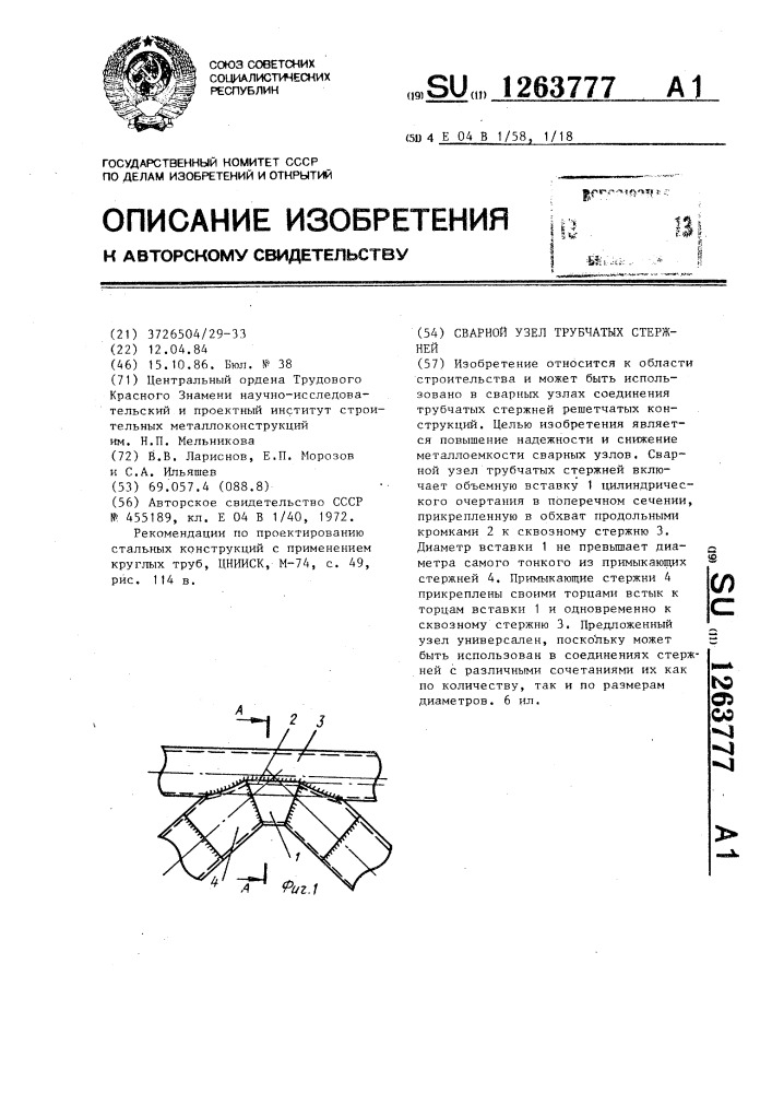 Сварной узел трубчатых стержней (патент 1263777)