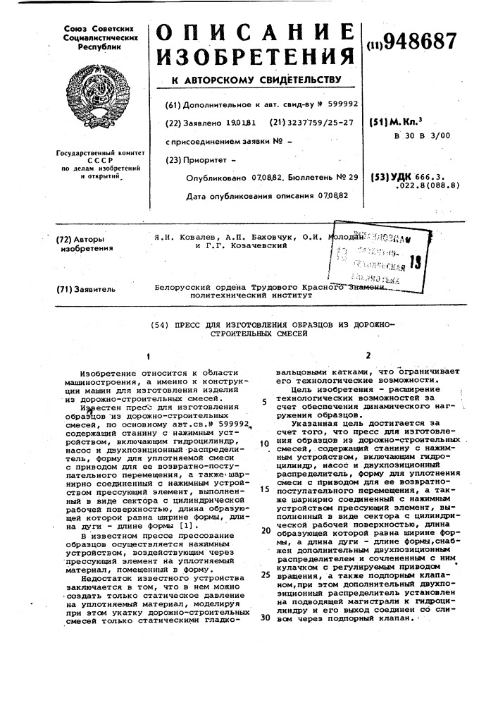 Пресс для изготовления образцов из дорожно-строительных смесей (патент 948687)