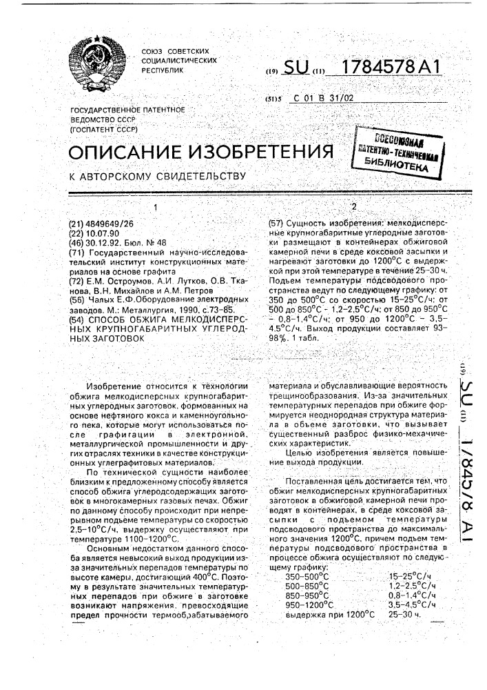 Способ обжига мелкодисперсных крупногабаритных углеродных заготовок (патент 1784578)
