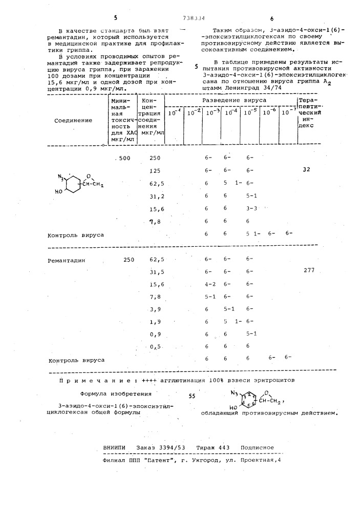 3-азидо-4-окси-1(6)-эпоксиэтилциклогексан,обладающий противовирусным действием (патент 738334)