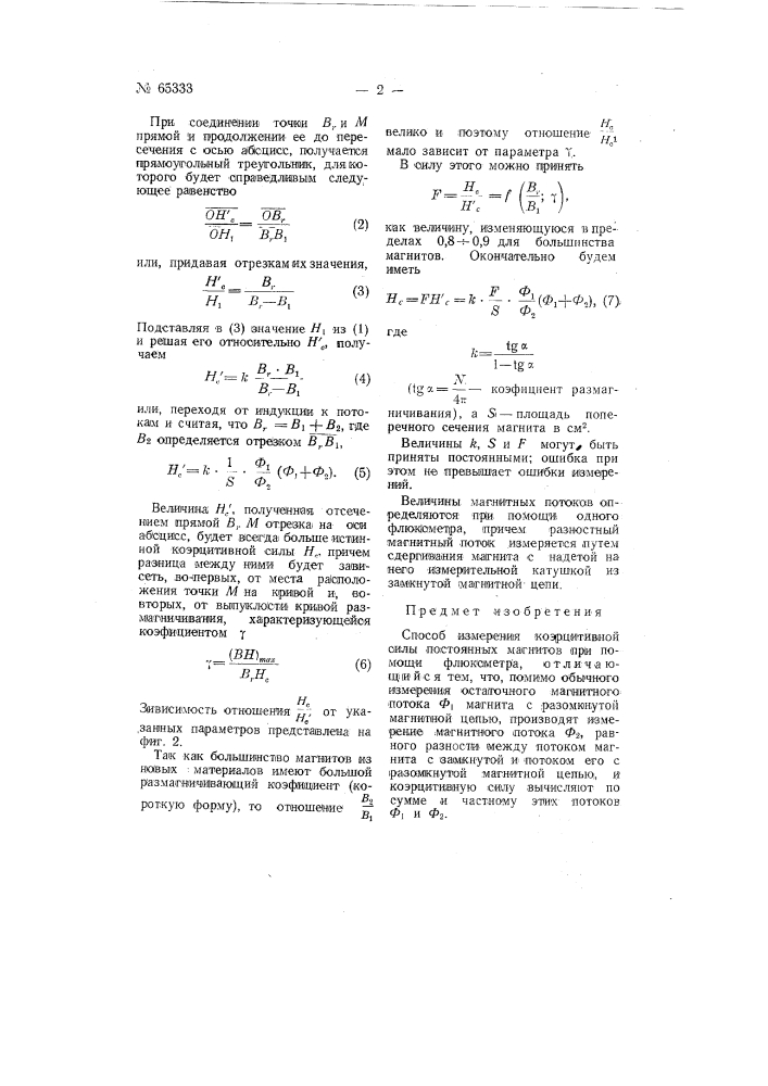 Способ измерения коэрцитивной силы постоянных магнитов (патент 65333)