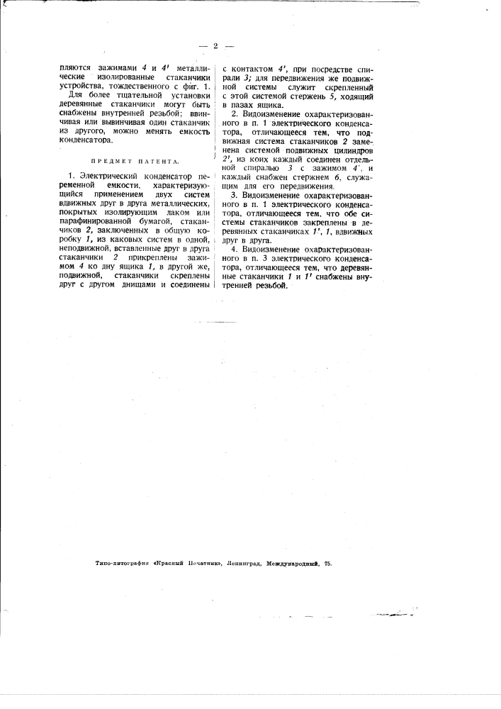 Электрический конденсатор переменной емкости (патент 1915)