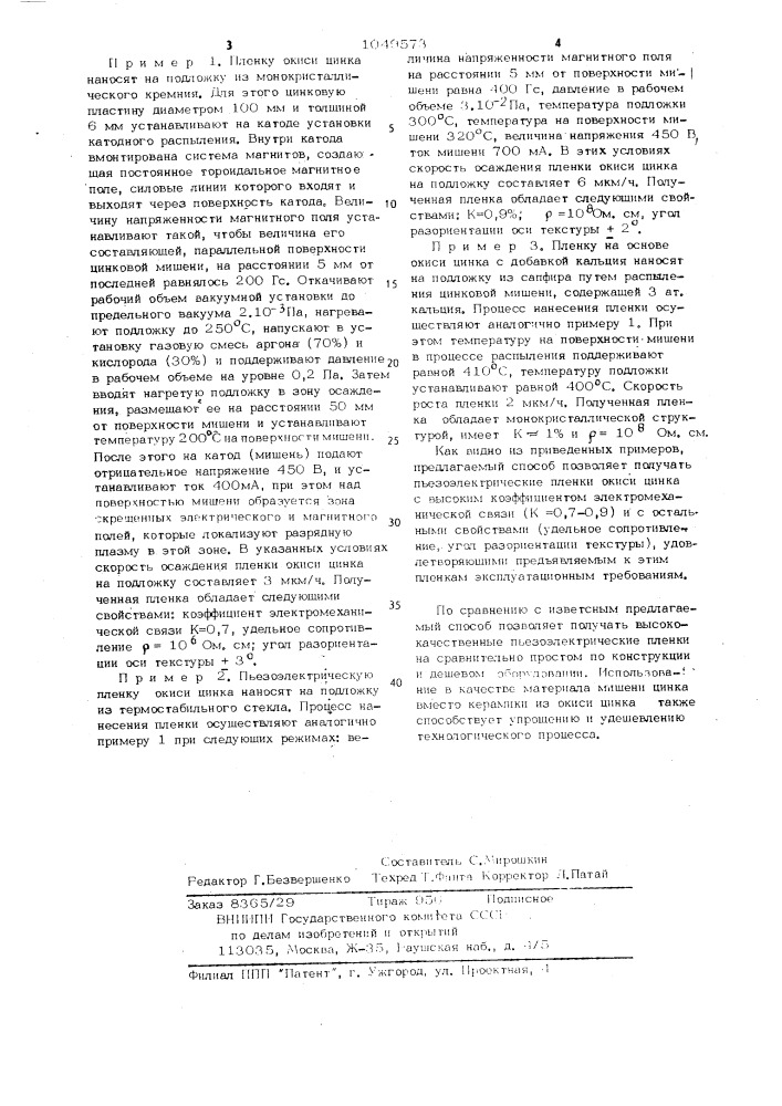 Способ получения пьезоэлектрических пленок на основе окиси цинка (патент 1049573)
