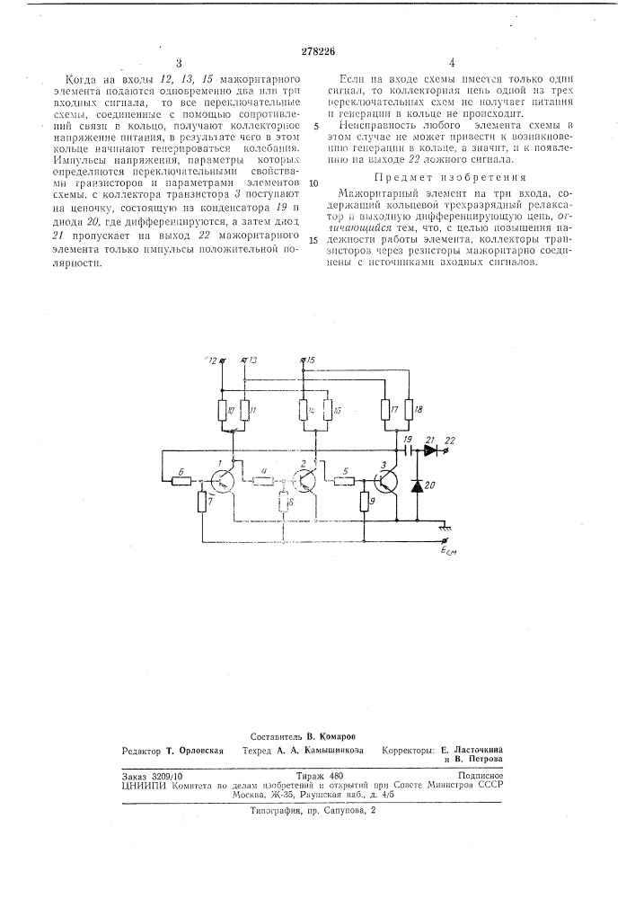 Мажоритарный элемент (патент 278226)