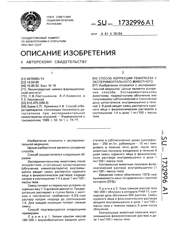 Способ коррекции гемопоэза у экспериментального животного (патент 1732996)