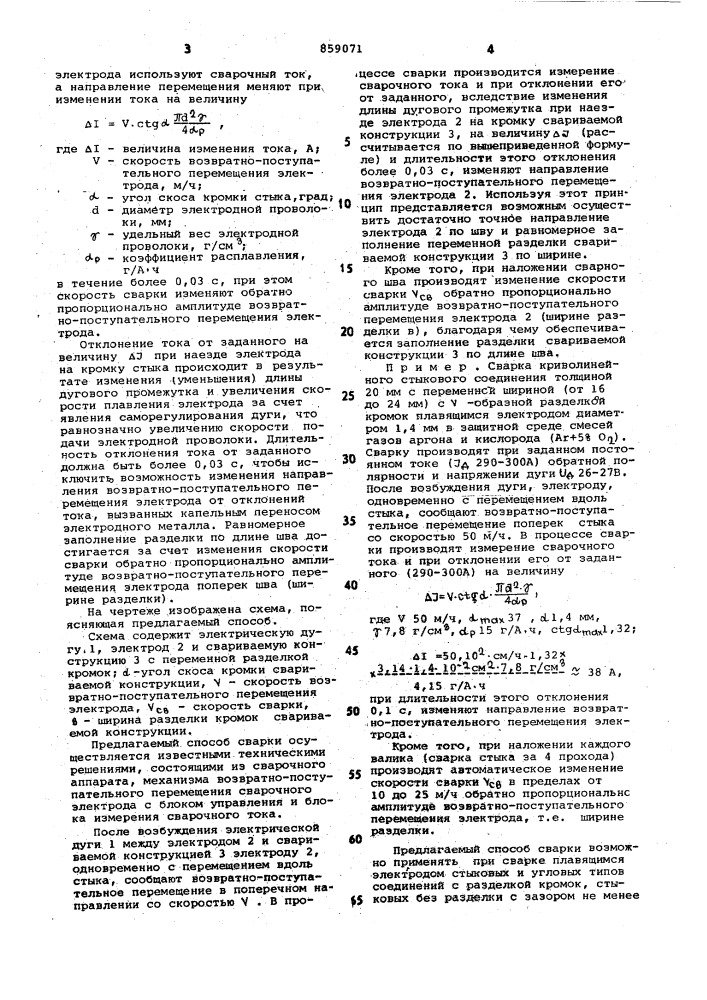 Способ автоматической дуговой сварки швов с переменной шириной разделки кромок (патент 859071)