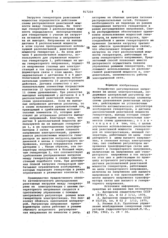 Устройство регулирования напряжения на шинах электростанции (патент 917259)