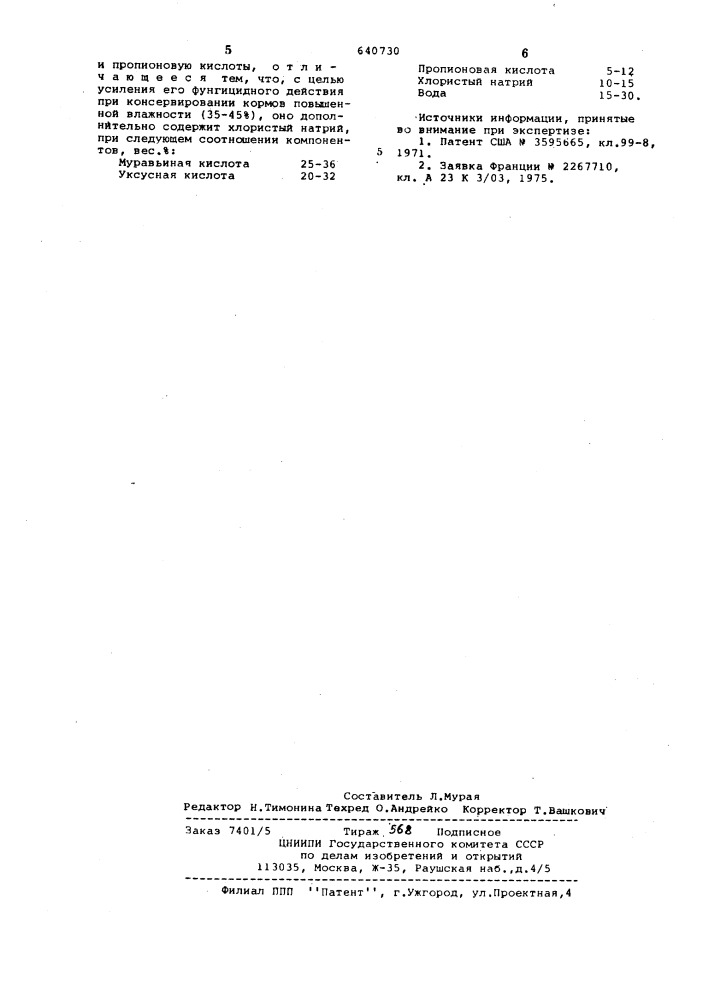 Средство для консервирования кормов (патент 640730)