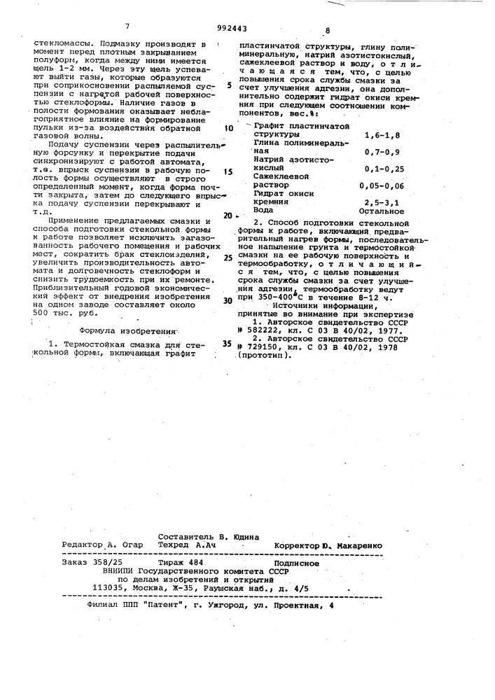 Термостойкая смазка для стекольной формы и способ подготовки стекольной формы к работе (патент 992443)