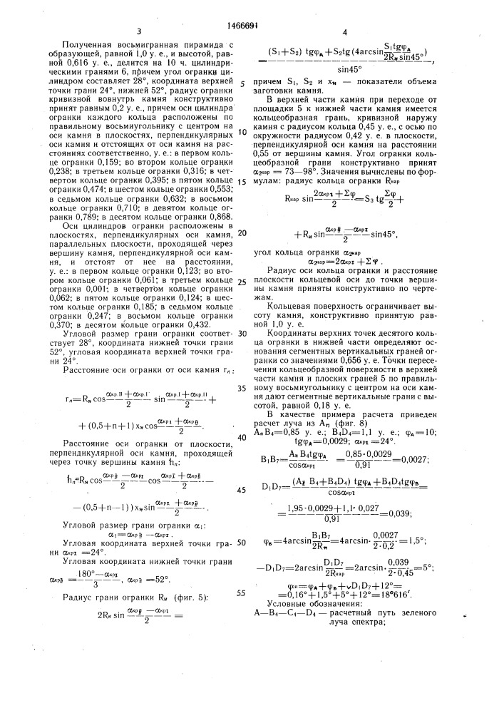 Граненый прозрачный камень (патент 1466691)