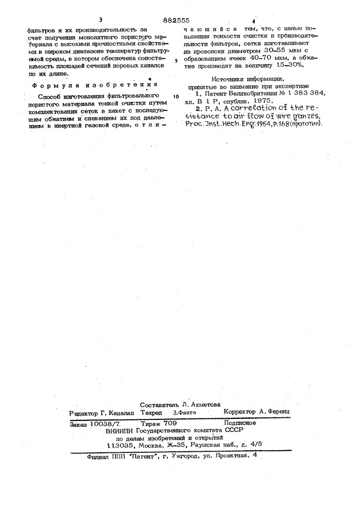 Способ изготовления фильтровального пористого материала тонкой очистки (патент 882555)