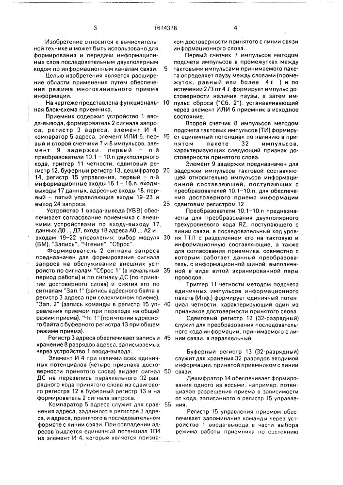 Приемник последовательного кода (патент 1674378)
