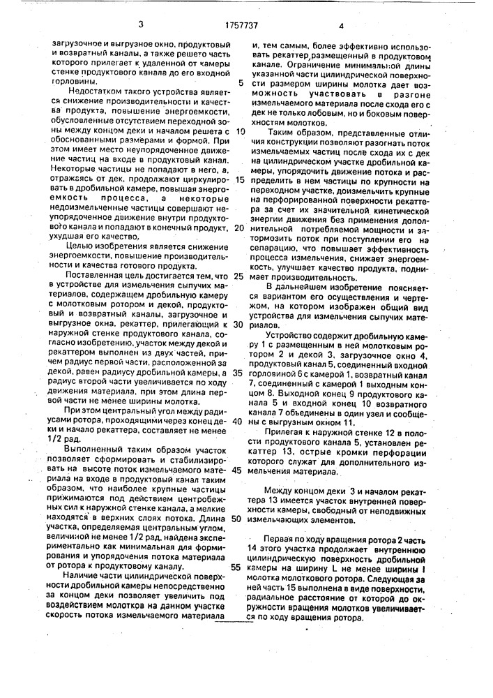 Устройство для измельчения сыпучих материалов (патент 1757737)