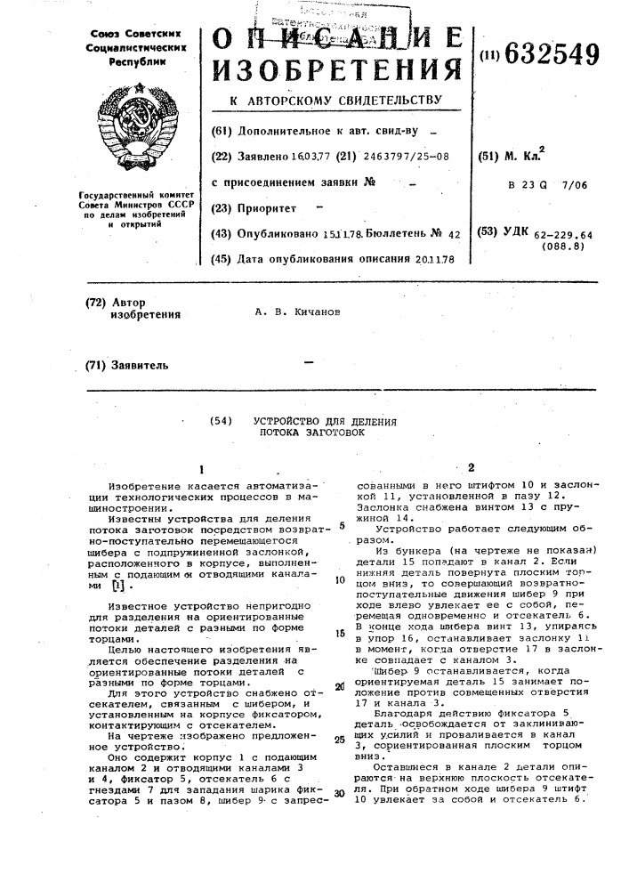 Устройство для деления потока заготовок (патент 632549)